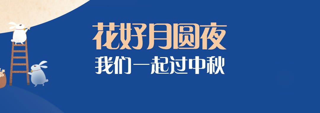 中秋节｜花好月圆夜，尊龙凯时一起过中秋